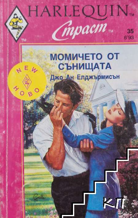 Момичето от сънищата