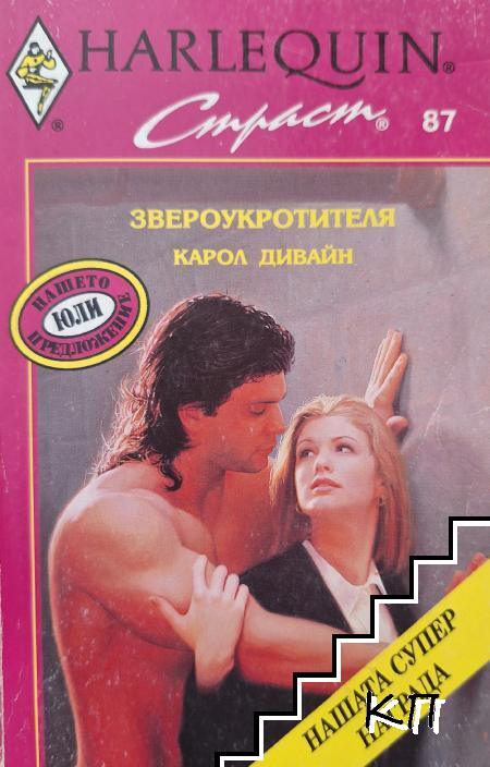 Звероукротителя
