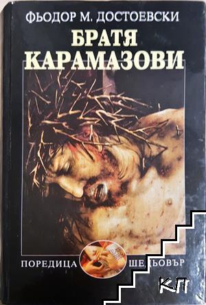 Братя Карамазови