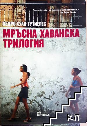 Мръсна хаванска трилогия