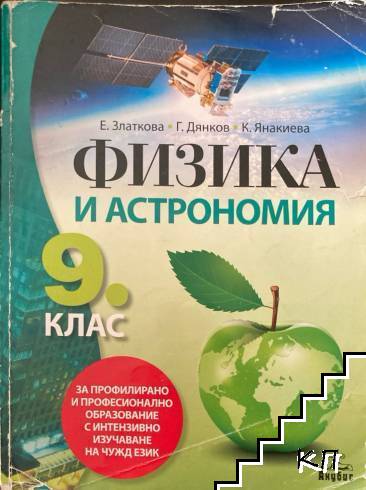 Физика и астрономия за 9. клас