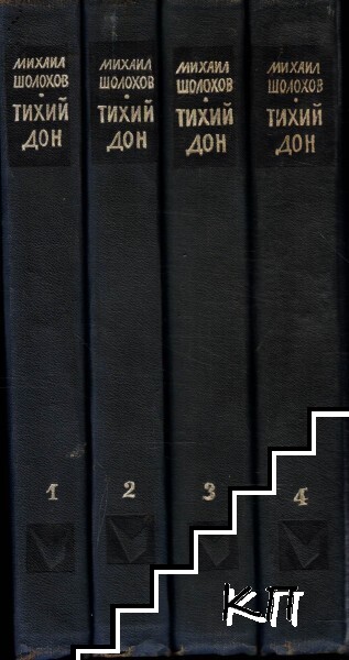 Тихий Дон. Книга 1-4