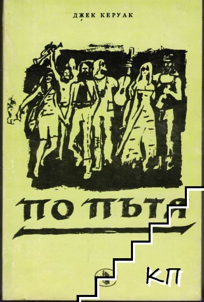 По пътя