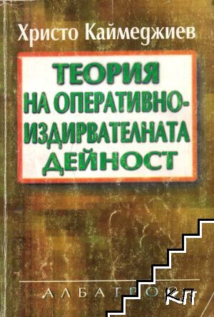 Теория на оперативноиздирвателната дейност