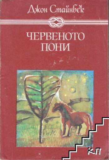 Червеното пони