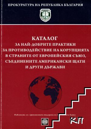 Каталог за най-добрите практики за противодействие на корупцията в страните от Европейския съюз, Съединените американски щати и други държави