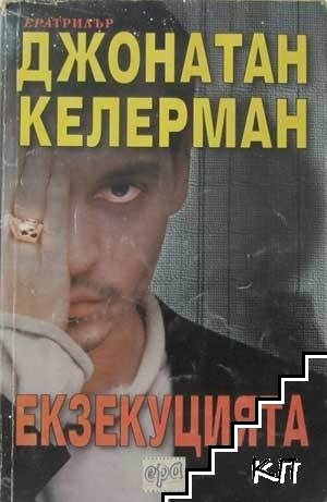 Екзекуцията