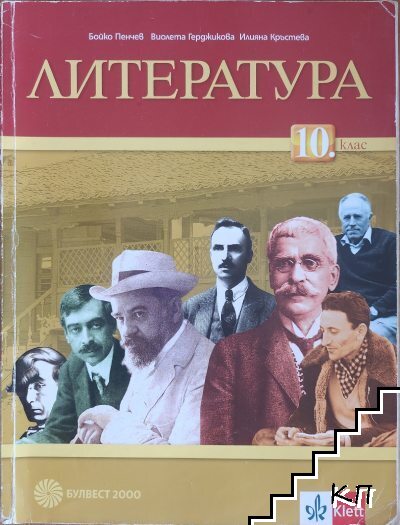 Литература за 10. клас