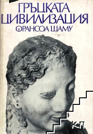 Гръцката цивилизация