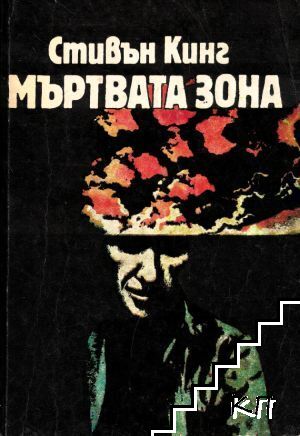 Мъртвата зона