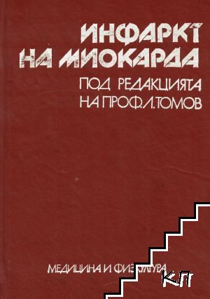Инфаркт на миокарда
