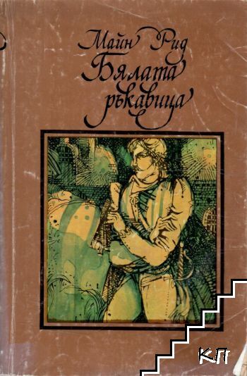 Бялата ръкавица