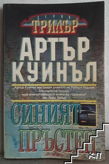 Синият пръстен