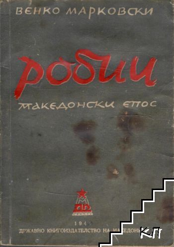 Робии