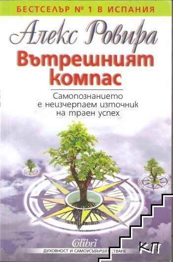 Вътрешният компас