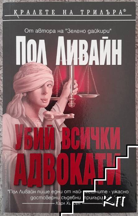 Убий всички адвокати