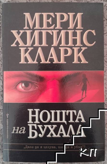 Нощта на бухала