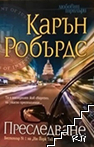Преследване