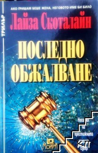 Последно обжалване