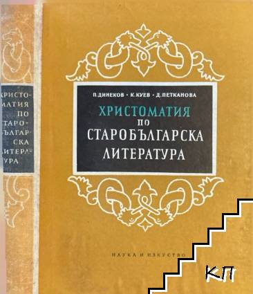 Христоматия по старобългарска литература