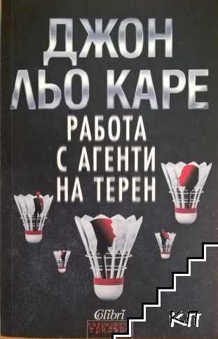 Работа с агенти на терен
