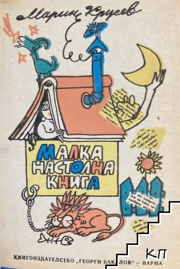 Малка настолна книга