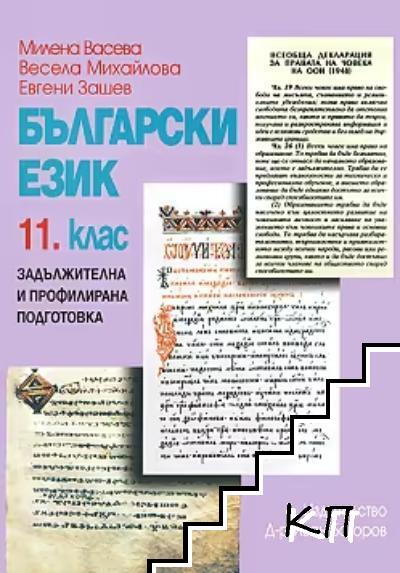Български език за 11. клас