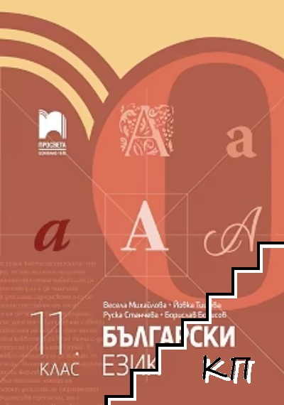 Български език за 11. клас