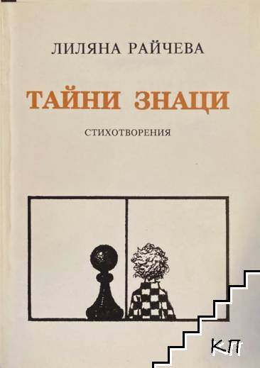Тайни знаци