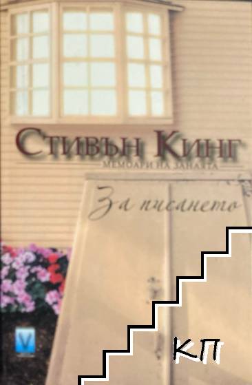 За писането