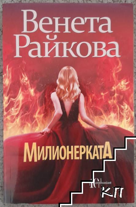 Милионерката