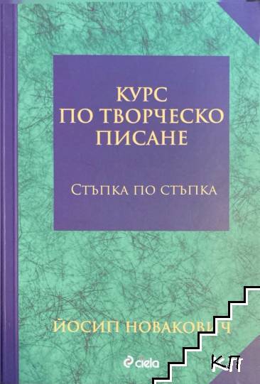Курс по творческо писане. Стъпка по стъпка