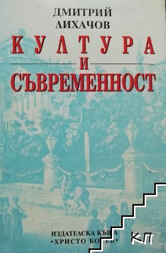 Култура и съвременност