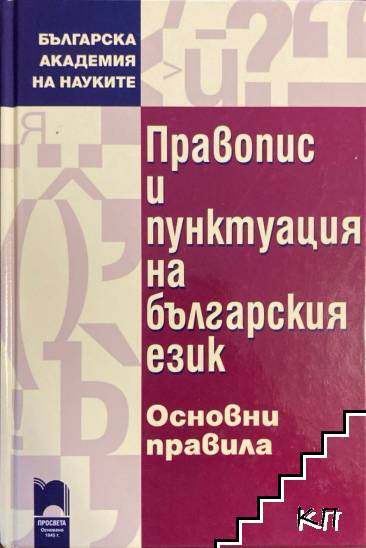 Правопис и пунктуация на българския език