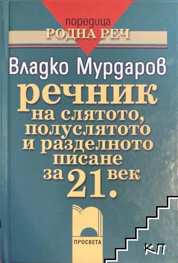 Речник на слятото, полуслятото и разделното писане за 21. век