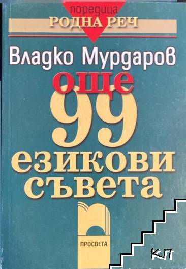 Още 99 езикови съвета
