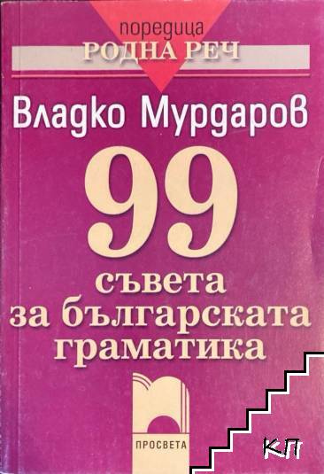 99 съвета за българската граматика