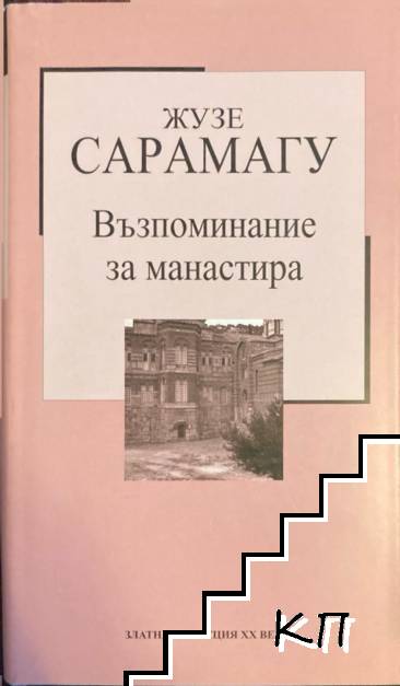 Възпоминание за манастира