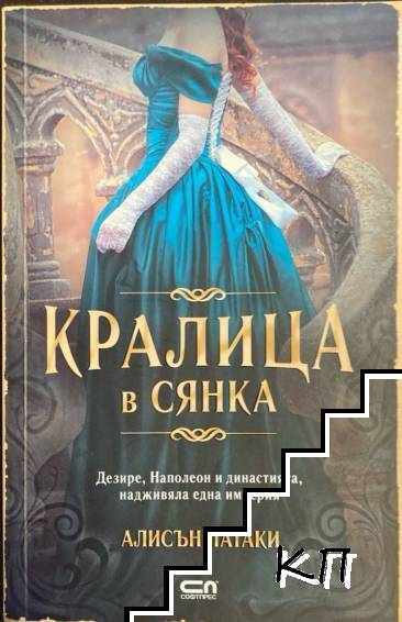 Кралица в сянка