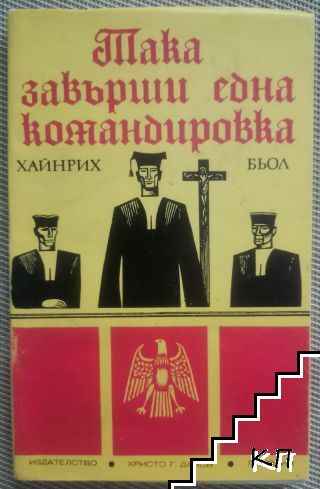 Така завърши една командировка