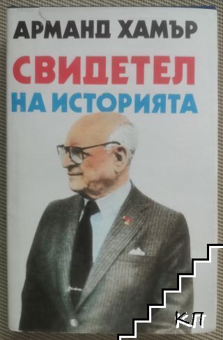 Свидетел на историята