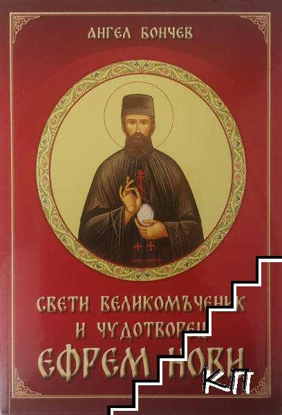 Свети Великомъченик и чудотворец Ефрем Нови