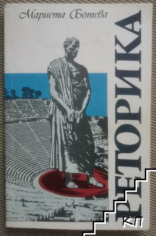 Реторика