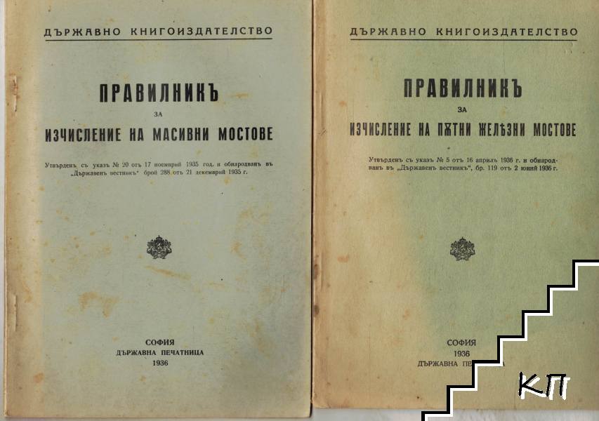 Правилникъ за изчисление на масивни мостове / Правилникъ за изчисление на пътни железни мостове