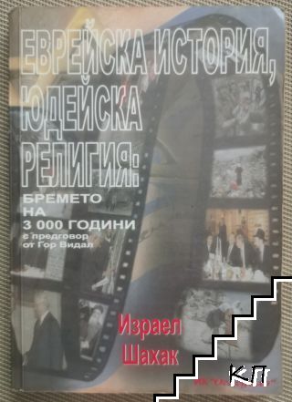 Еврейската история - юдейска религия