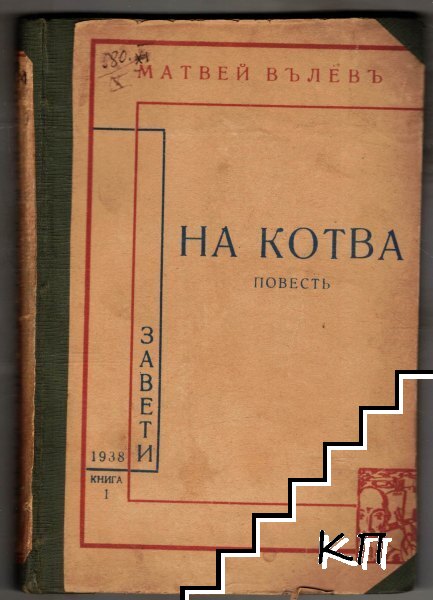 На котва