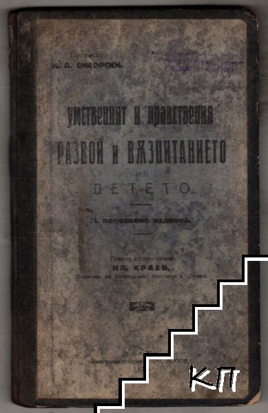 Умственият и нравствения развой и възпитанието на детето