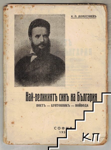 Най-великиятъ синъ на България