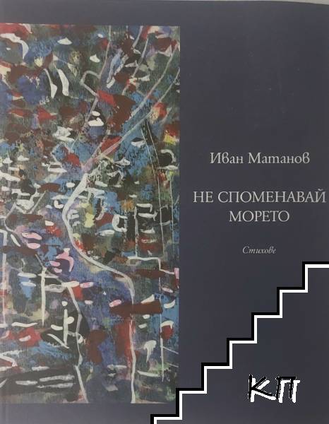 Не споменавай морето