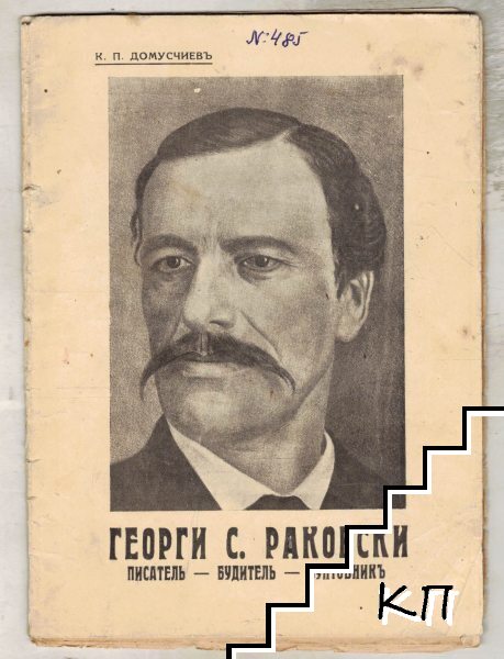 Георги С. Раковски